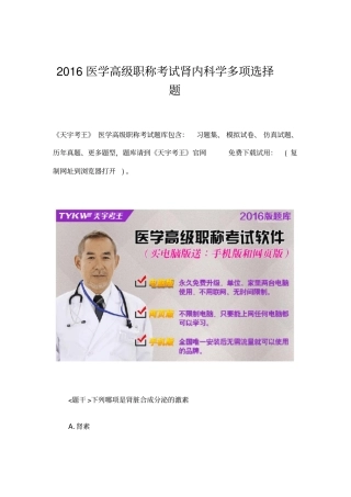 医学高级职称考试肾内科学多项选择题