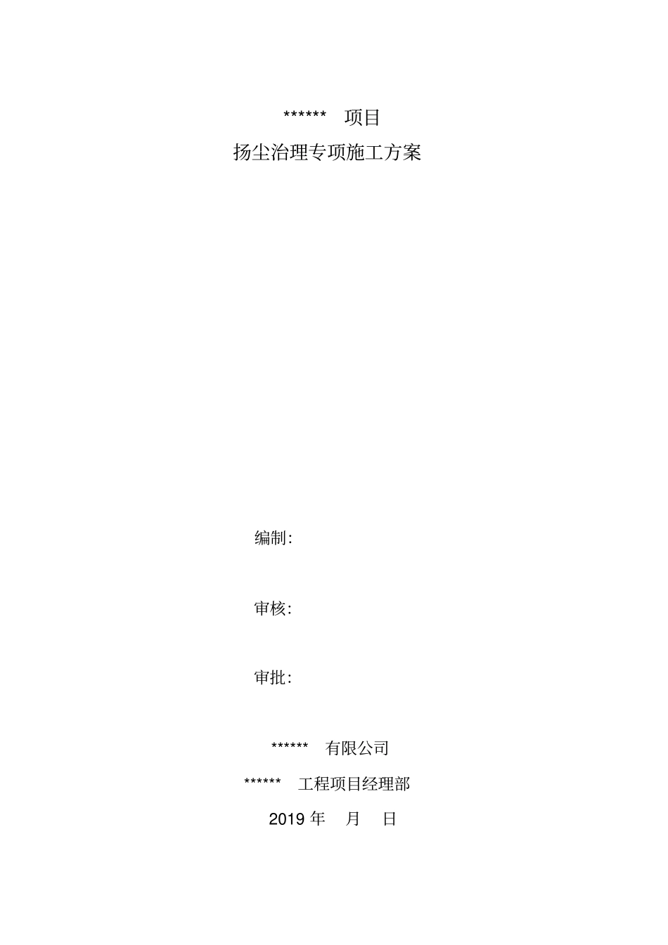 扬尘治理专项施工方案_第1页