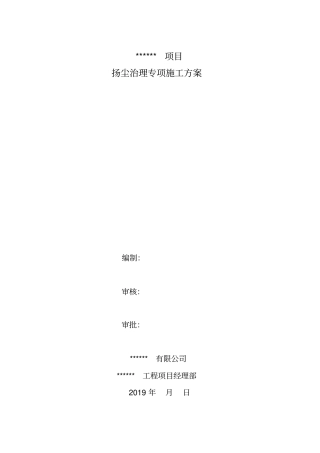 扬尘治理专项施工方案