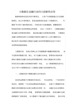 大数据在金融行业四大创新性应用.