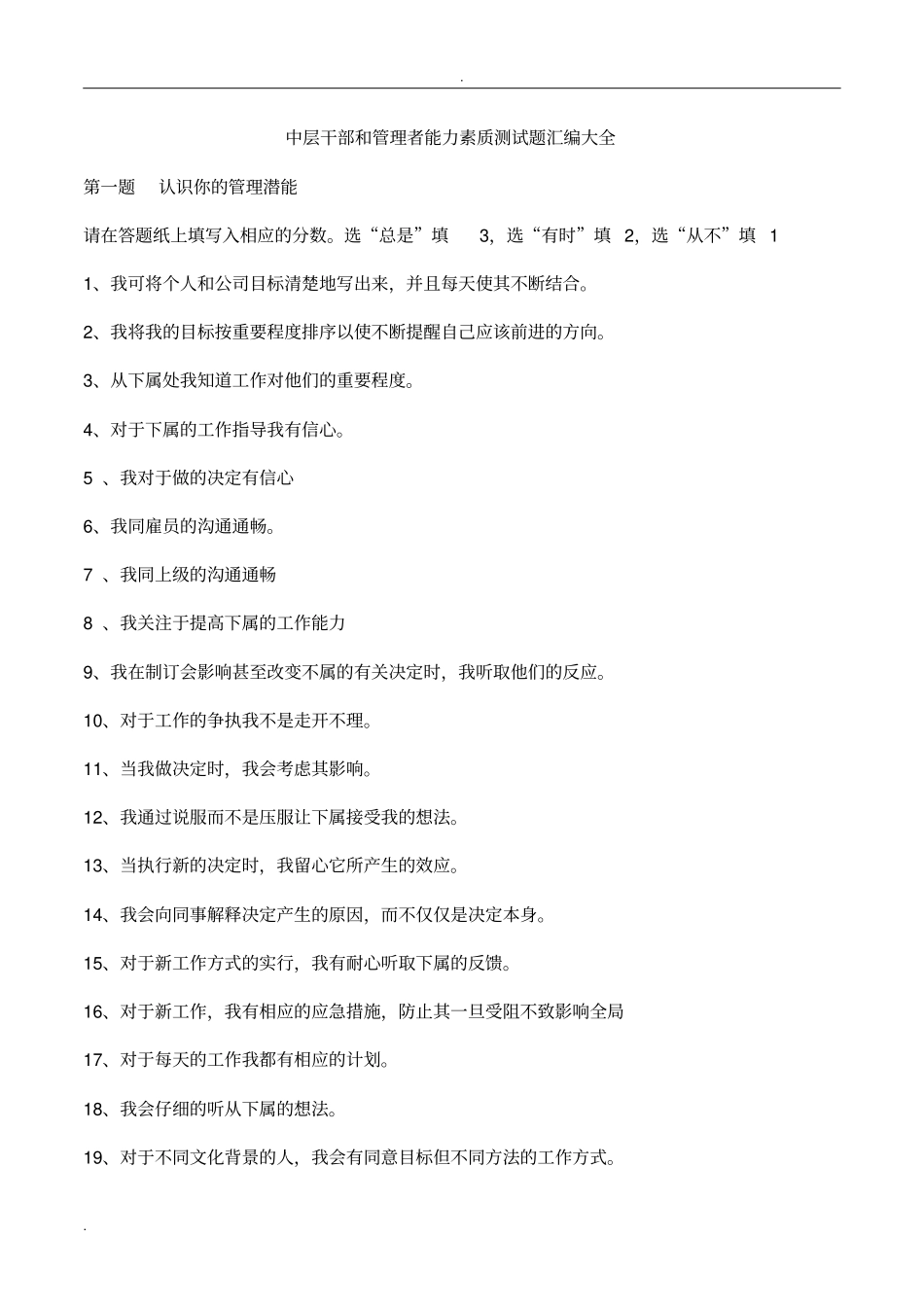 中层干部和管理者能力素质测试题汇编大全_第1页