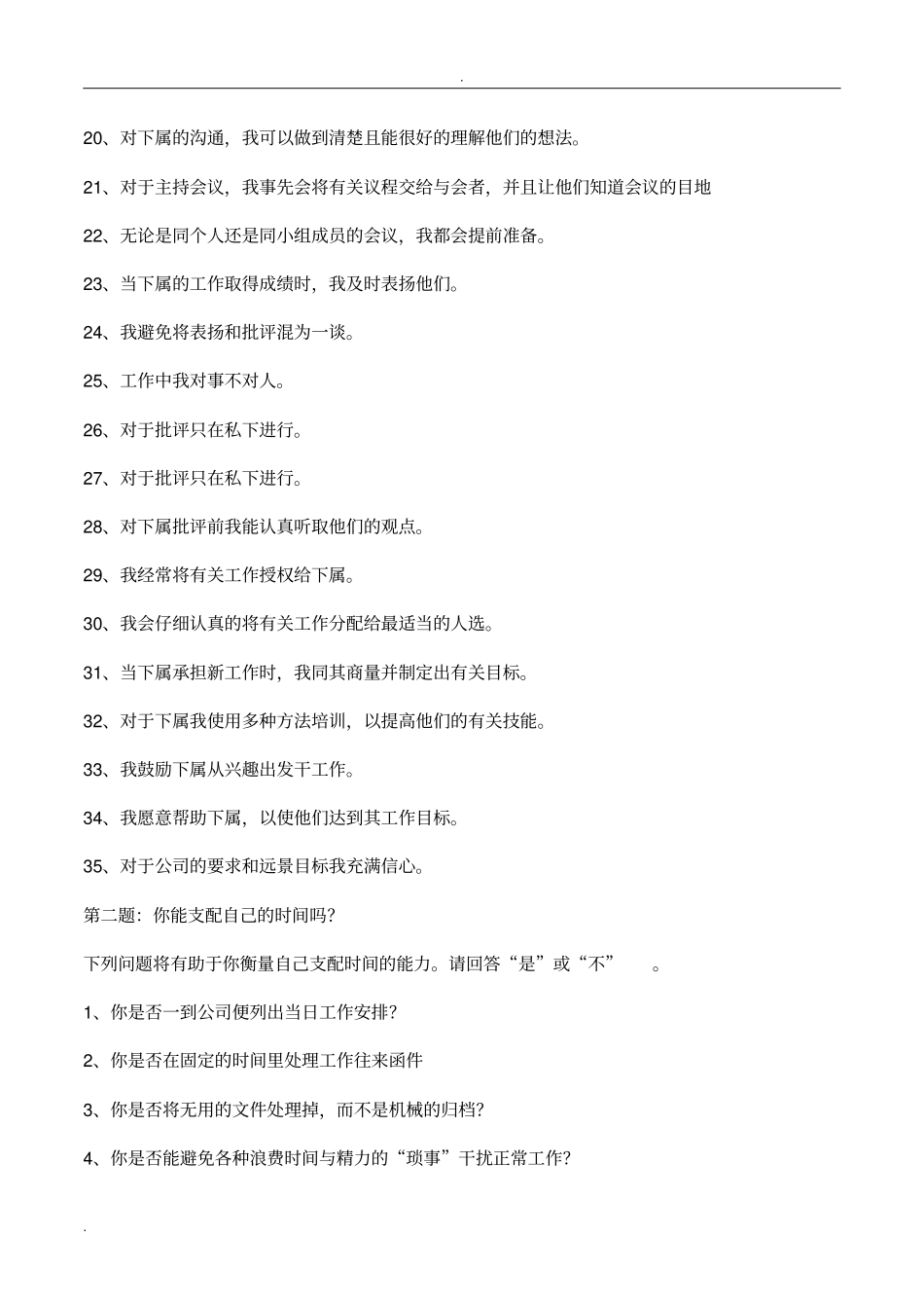 中层干部和管理者能力素质测试题汇编大全_第2页