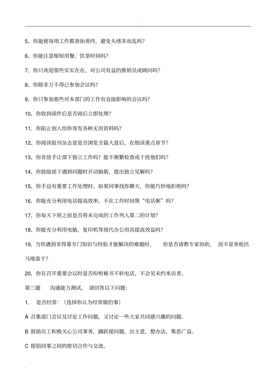 中层干部和管理者能力素质测试题汇编大全_第3页