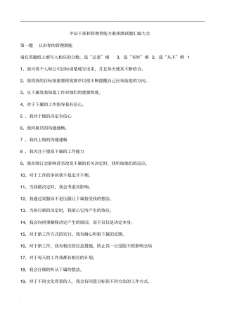 中层干部和管理者能力素质测试题汇编大全