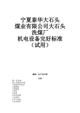 机电设备完好标准(35页)