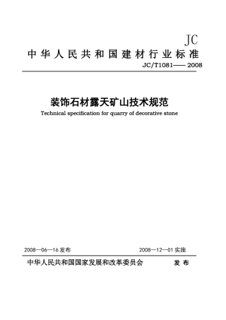 装饰石材露天矿山技术规范