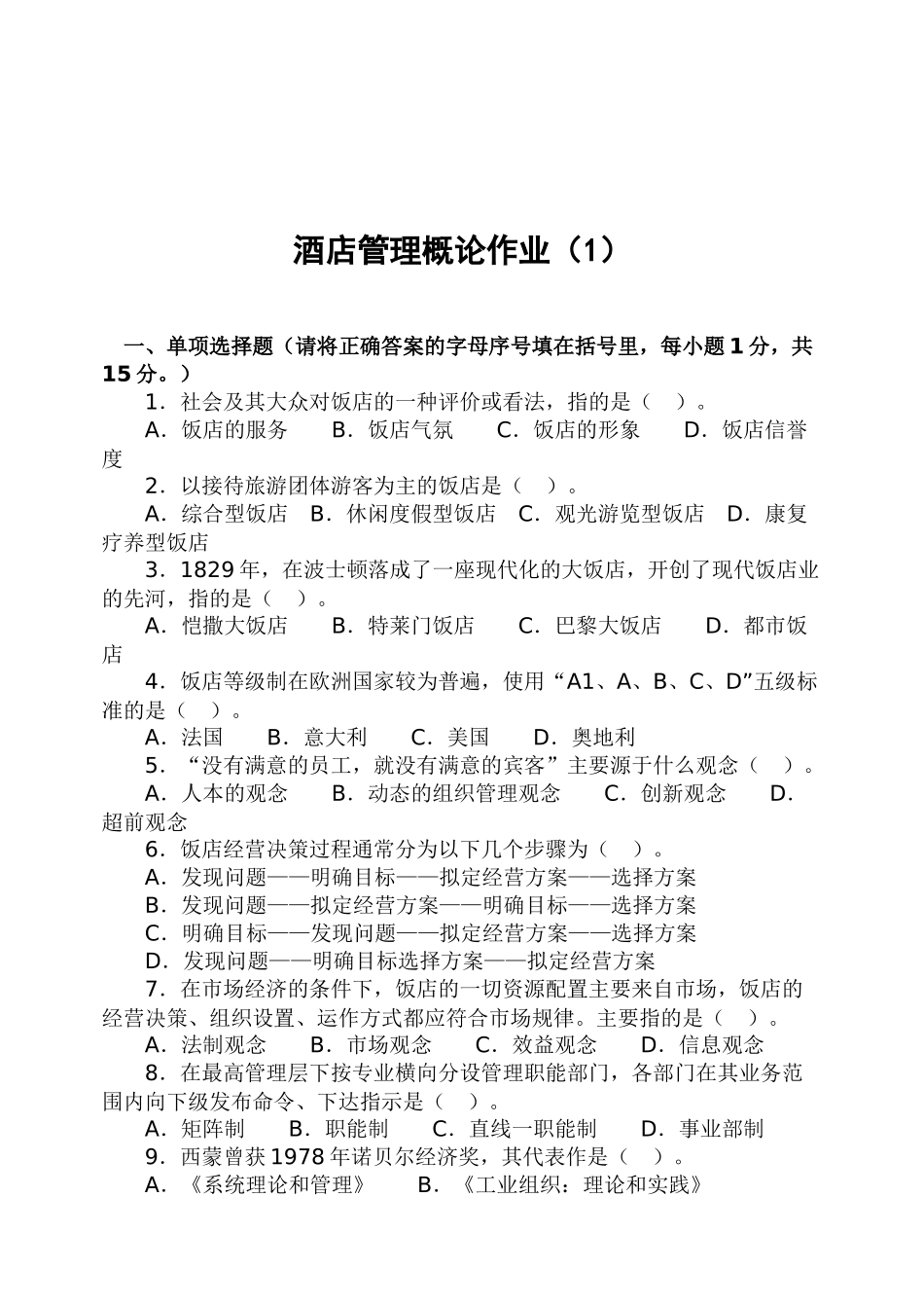 酒店管理概论作业1-4-酒店管理概论作业（1）_第2页