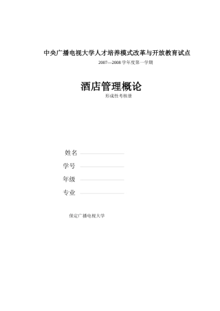 酒店管理概论作业1-4-酒店管理概论作业（1）