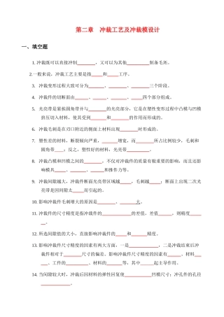 冲裁工艺及冲裁模设计