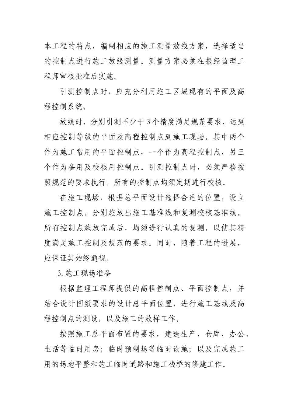 建筑水工桥梁桩基施工方案和技术方法_第2页