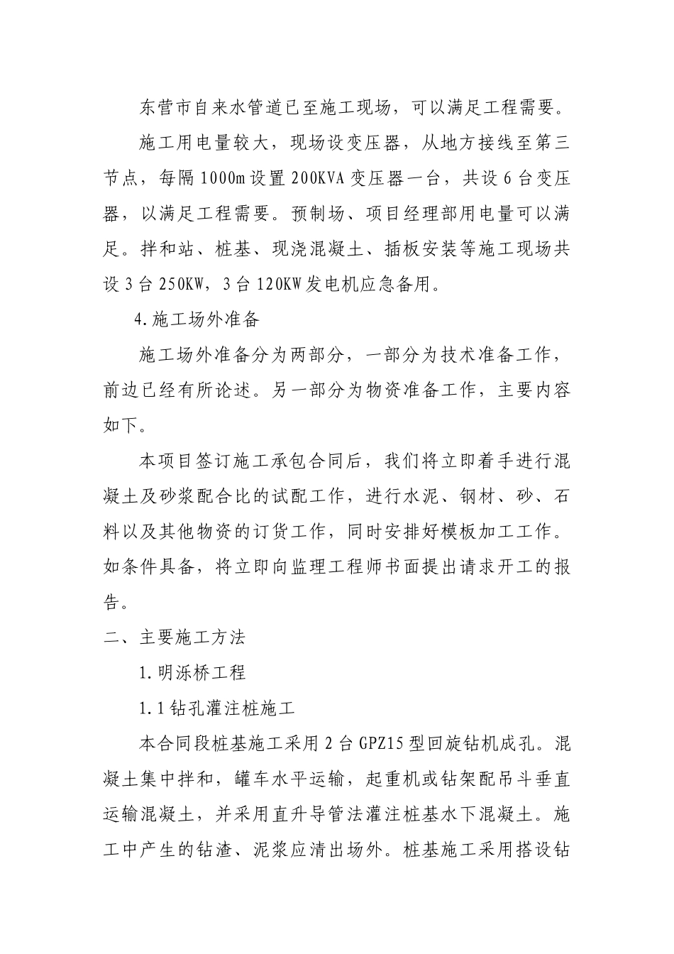 建筑水工桥梁桩基施工方案和技术方法_第3页