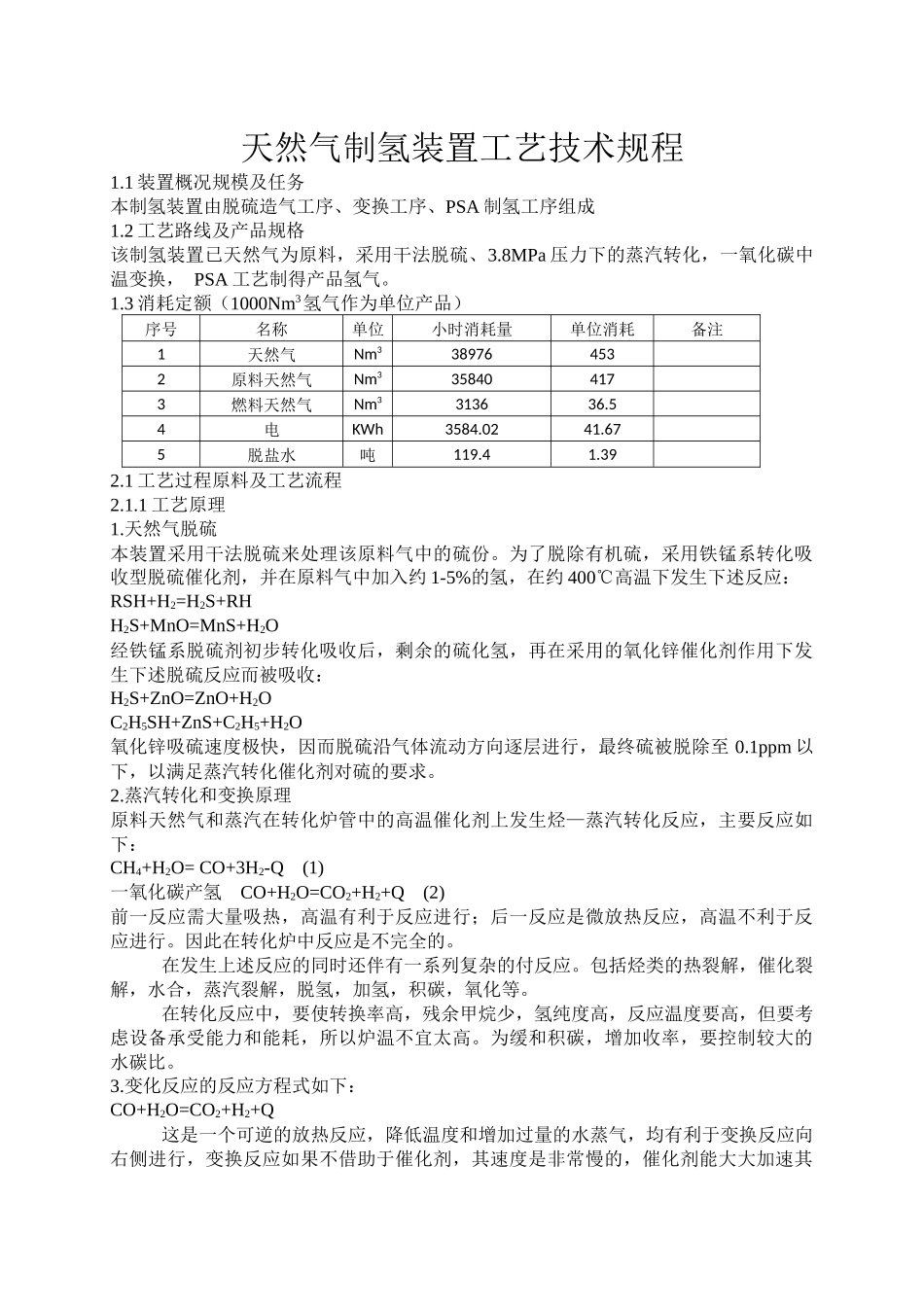 天然气制氢装置工艺技术规程_第1页