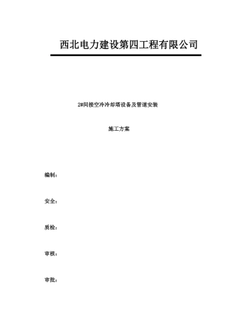 接空冷冷却塔设备及管道安装施工方案