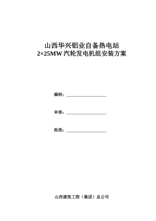主厂房汽机本体及辅助设备施工方案