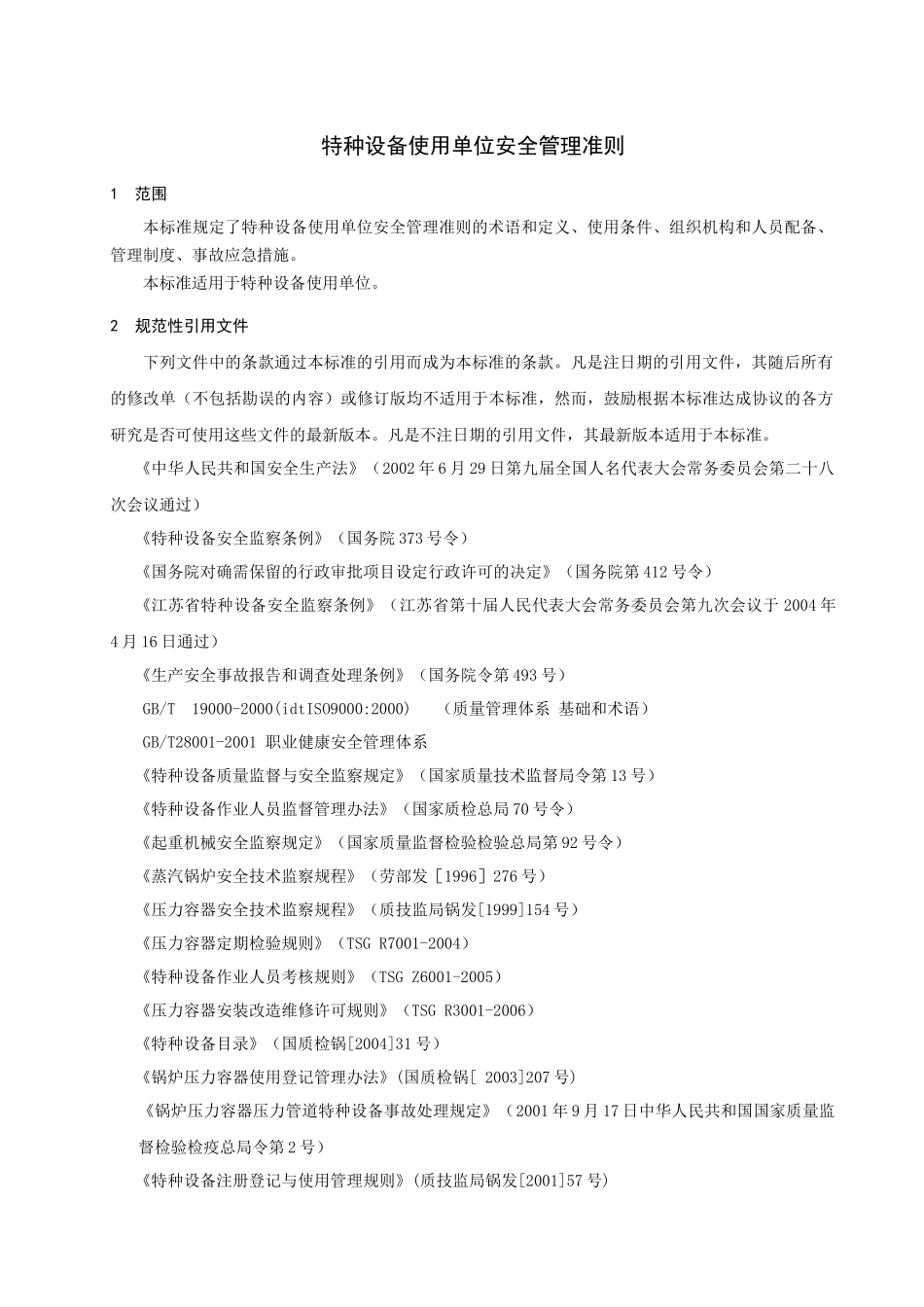 如何制定特种设备标准_第3页