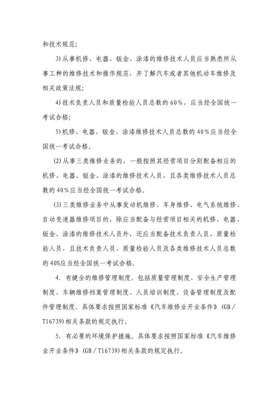 机动车维修安全生产管理工作规范_第2页