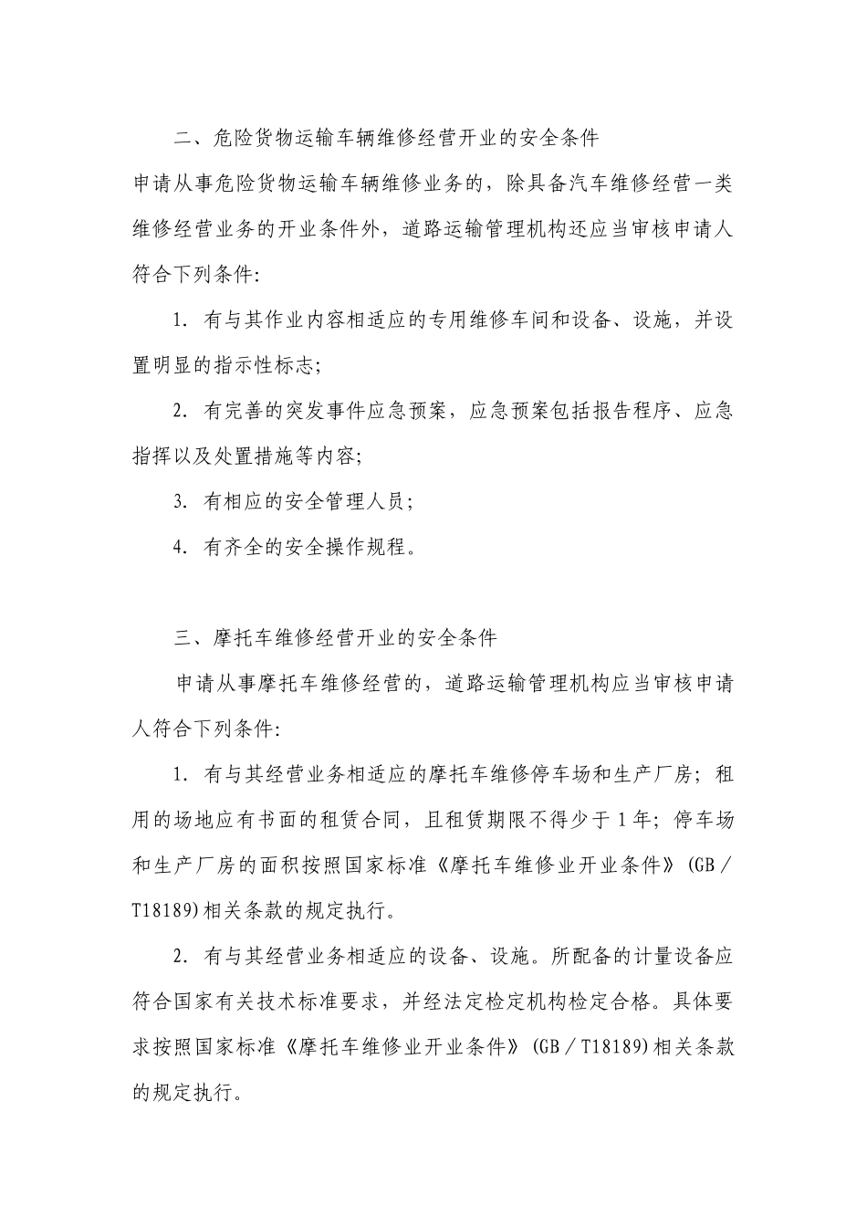 机动车维修安全生产管理工作规范_第3页