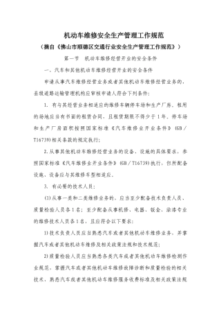机动车维修安全生产管理工作规范