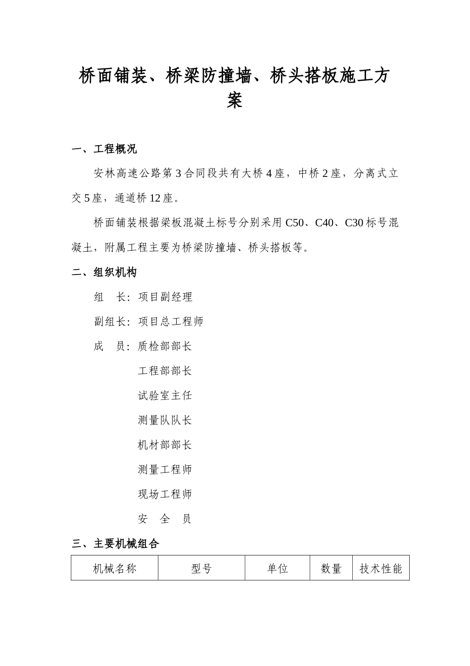 桥面铺装防撞墙、桥台搭板等施工技术方案_第1页