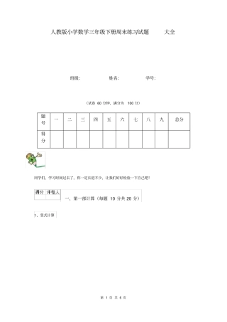 人教版小学数学三年级下册周末练习试题大全