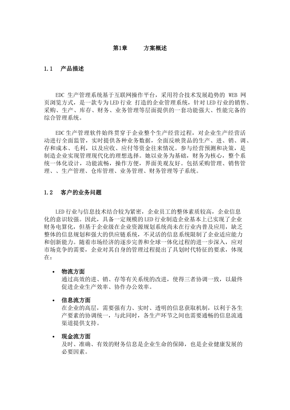 EDC生产管理系统解决方案_第3页