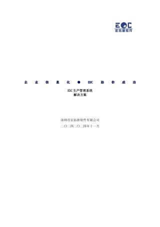 EDC生产管理系统解决方案