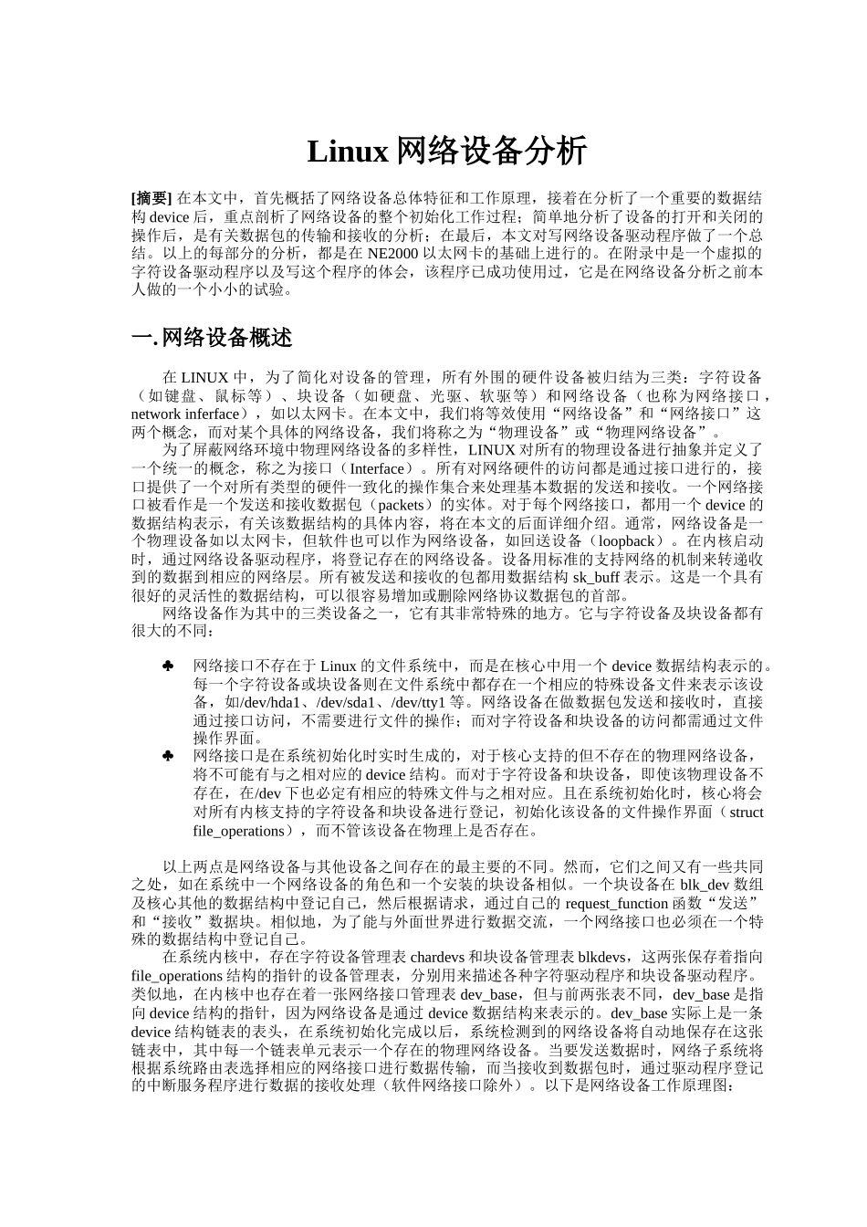 Linux网络设备分析_第1页