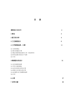 CA6140车床拨叉”加工工艺及工装设计(铣上下表面)-副本