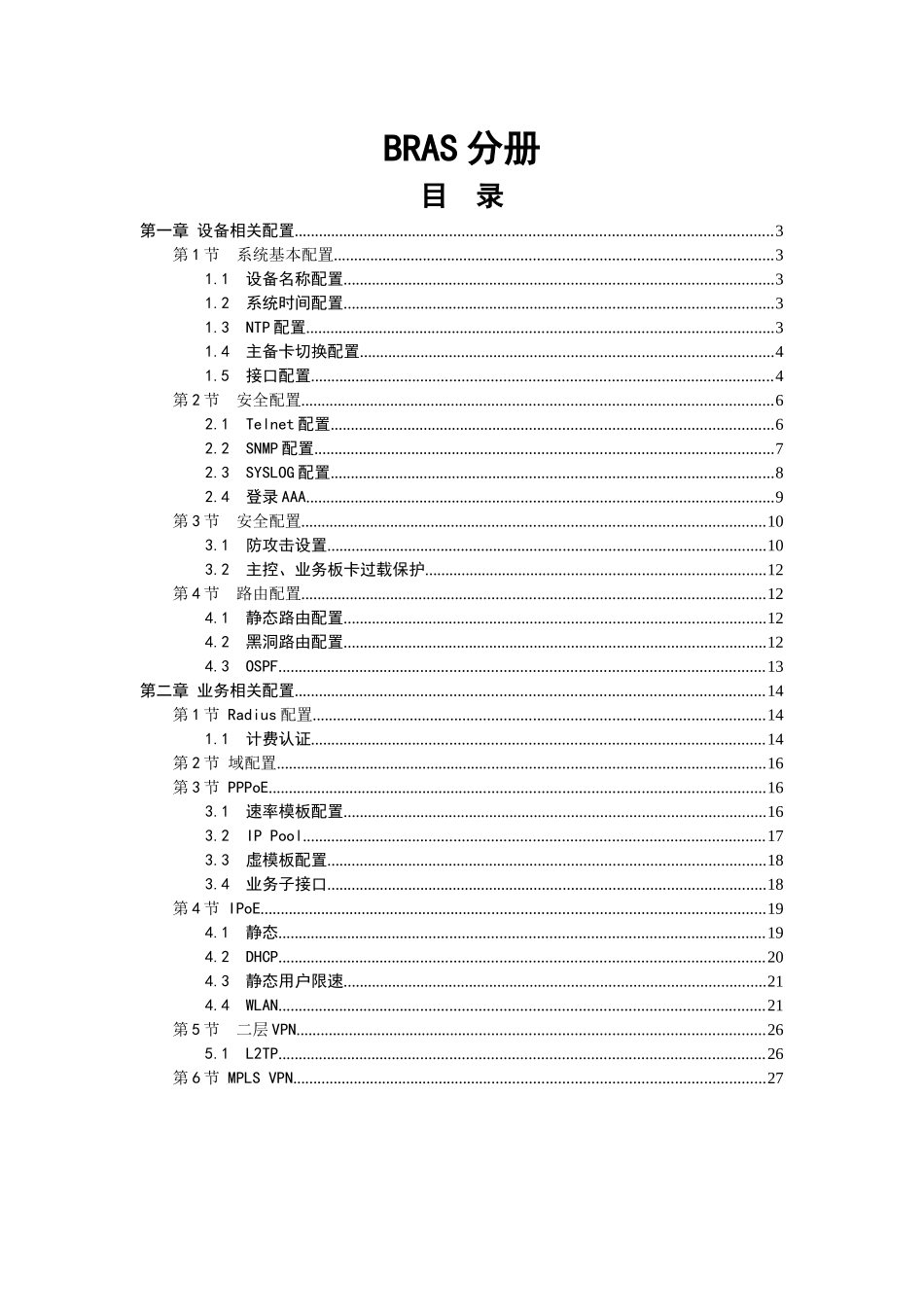 中国电信IP网络设备配置规范书-BRAS分册(0515)_第2页