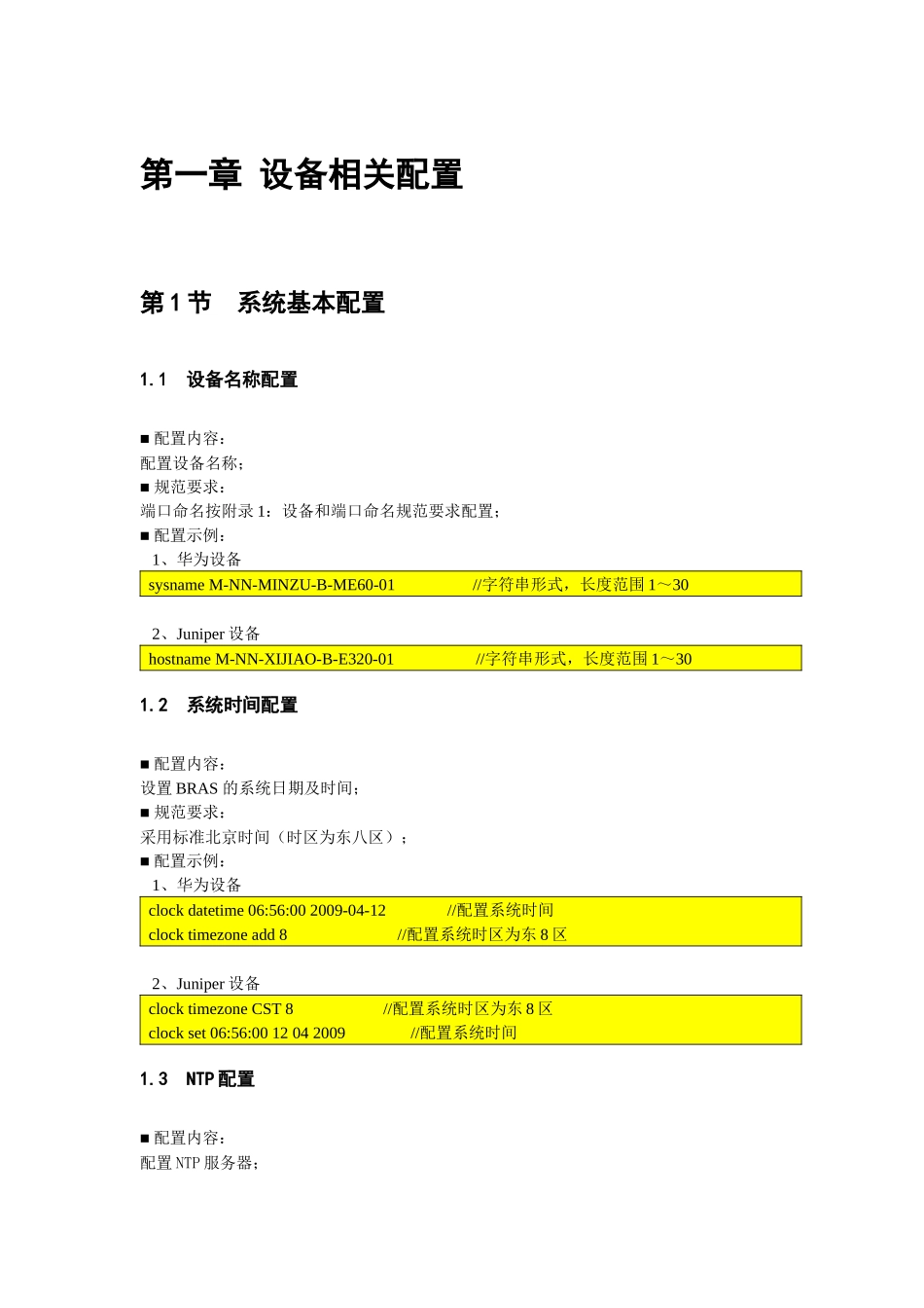 中国电信IP网络设备配置规范书-BRAS分册(0515)_第3页
