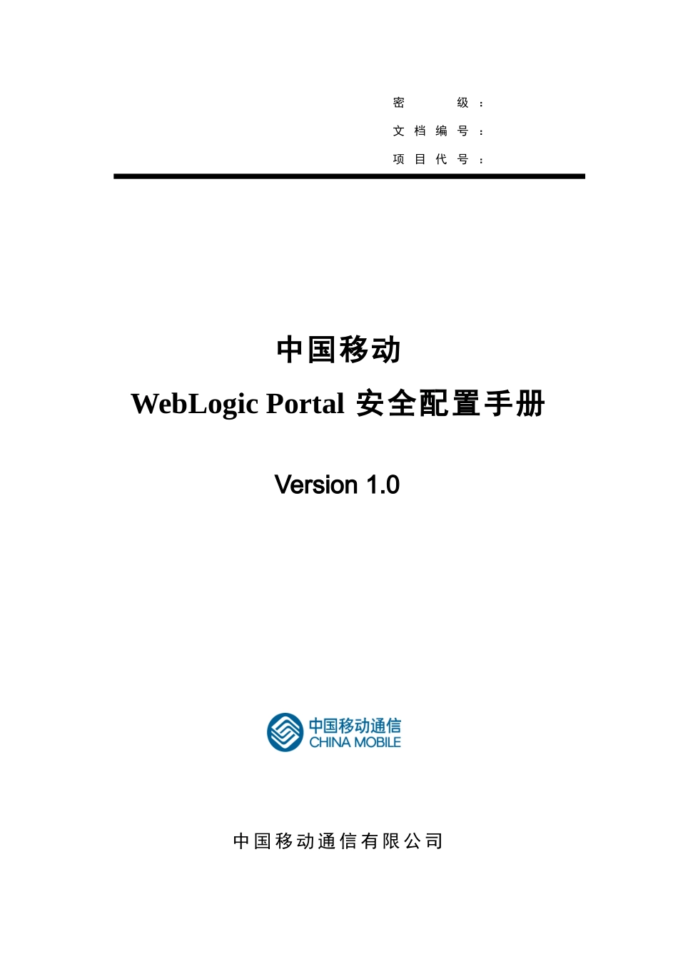 中国移动WebLogicPortal安全配置手册_第1页