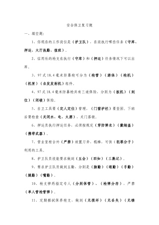安全保卫 试题