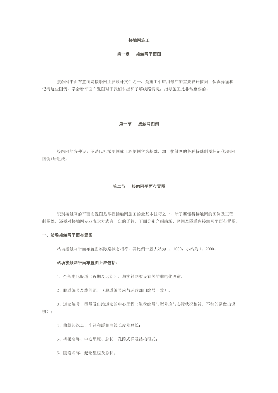 接触网施工工艺_第1页