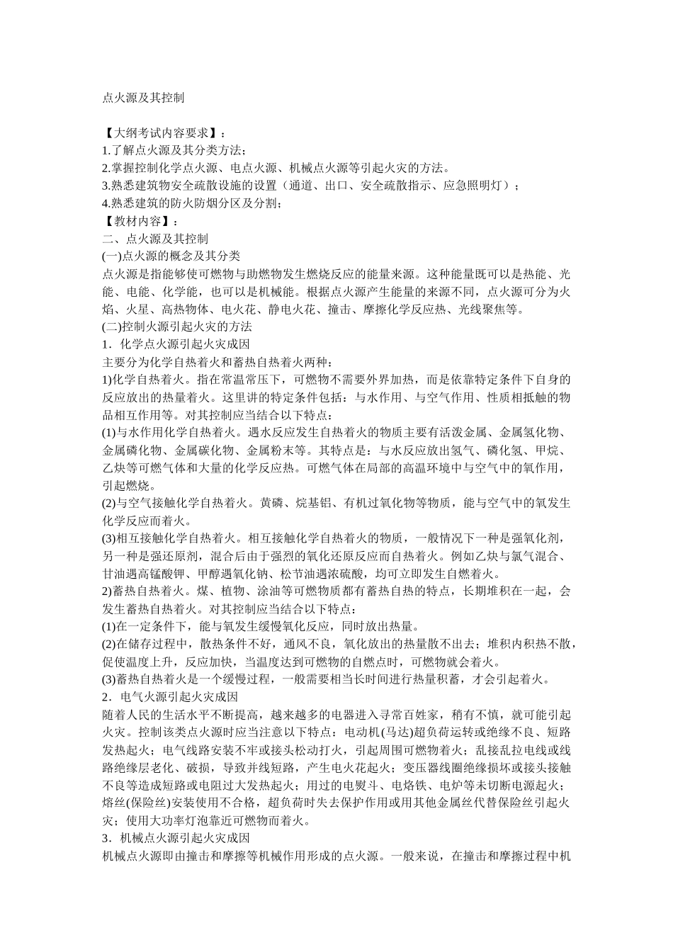 安全管理——技术讲义作业-技术11-点火源及其控制( 10)_第1页