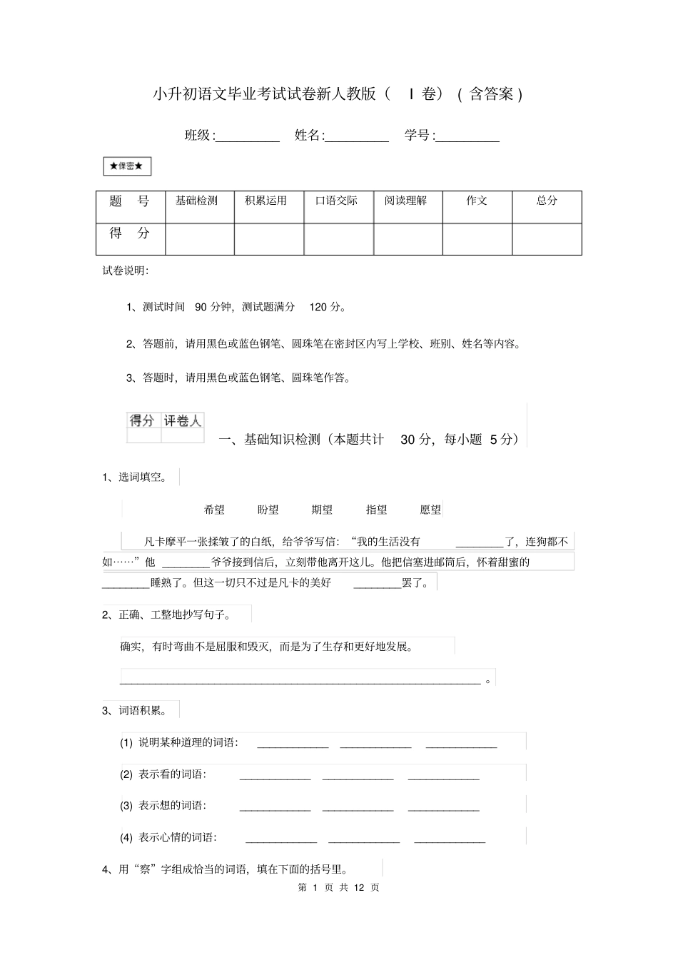 小升初语文毕业考试试卷新人教版(I卷)(含答案)_第1页