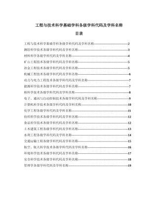 工程与技术科学基础学科各级学科代码及学科名称