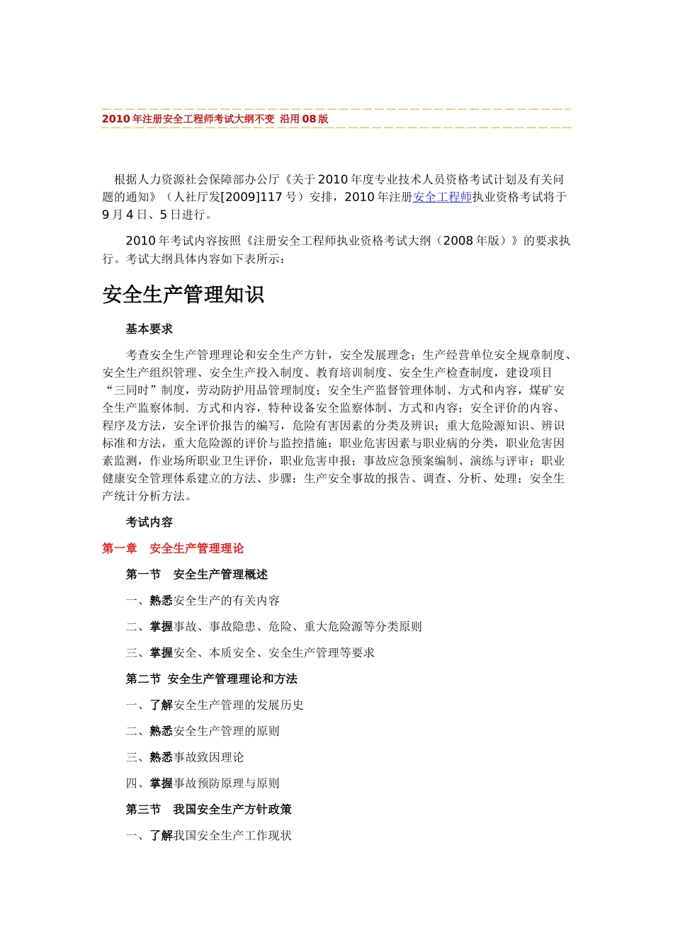XXXX年版安全工程师考试大纲(安全生产管理知识)_第1页