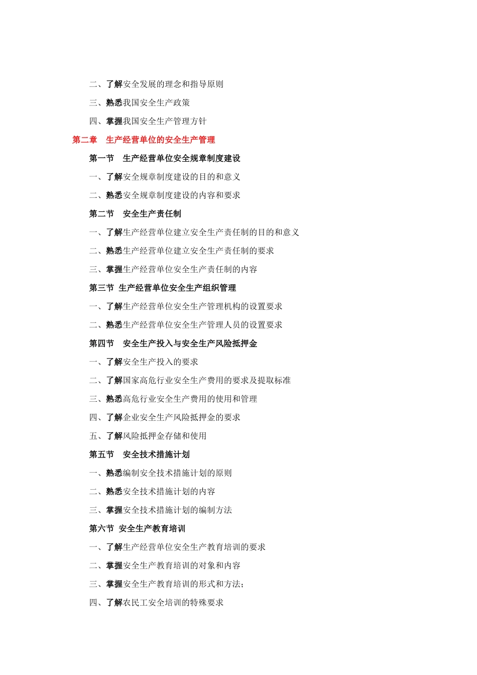 XXXX年版安全工程师考试大纲(安全生产管理知识)_第2页