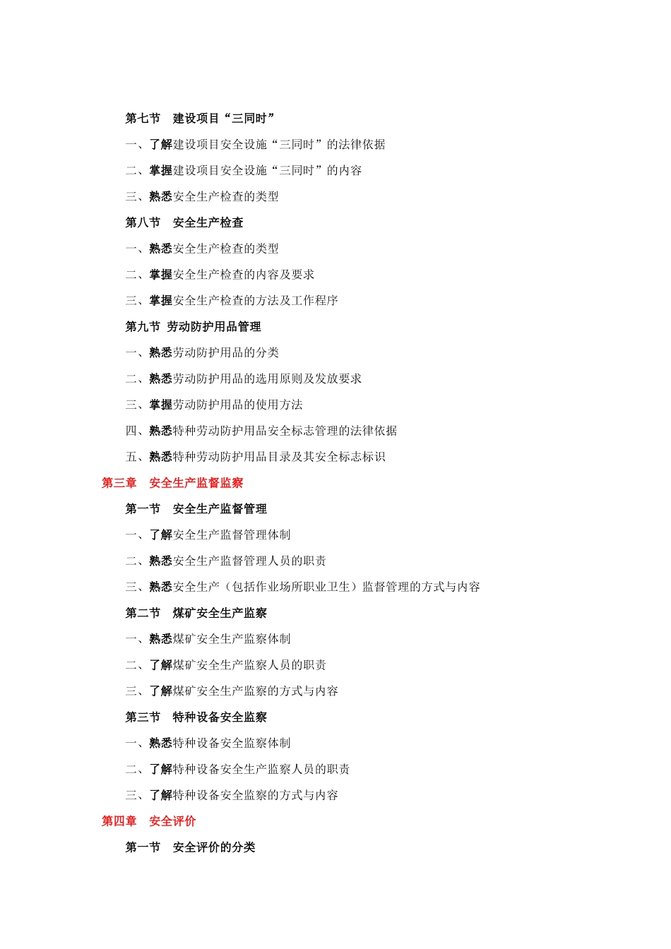 XXXX年版安全工程师考试大纲(安全生产管理知识)_第3页