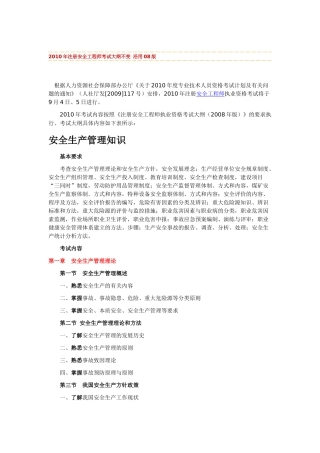 XXXX年版安全工程师考试大纲(安全生产管理知识)