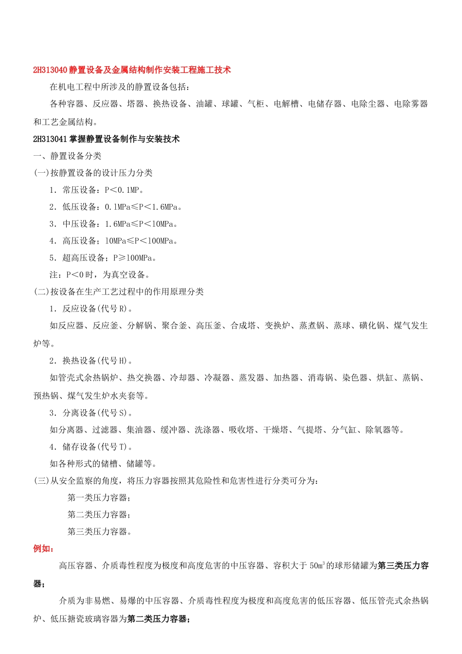 第16讲 2H313000工业机电工程施工技术(五)(XXXX年新版)_第1页