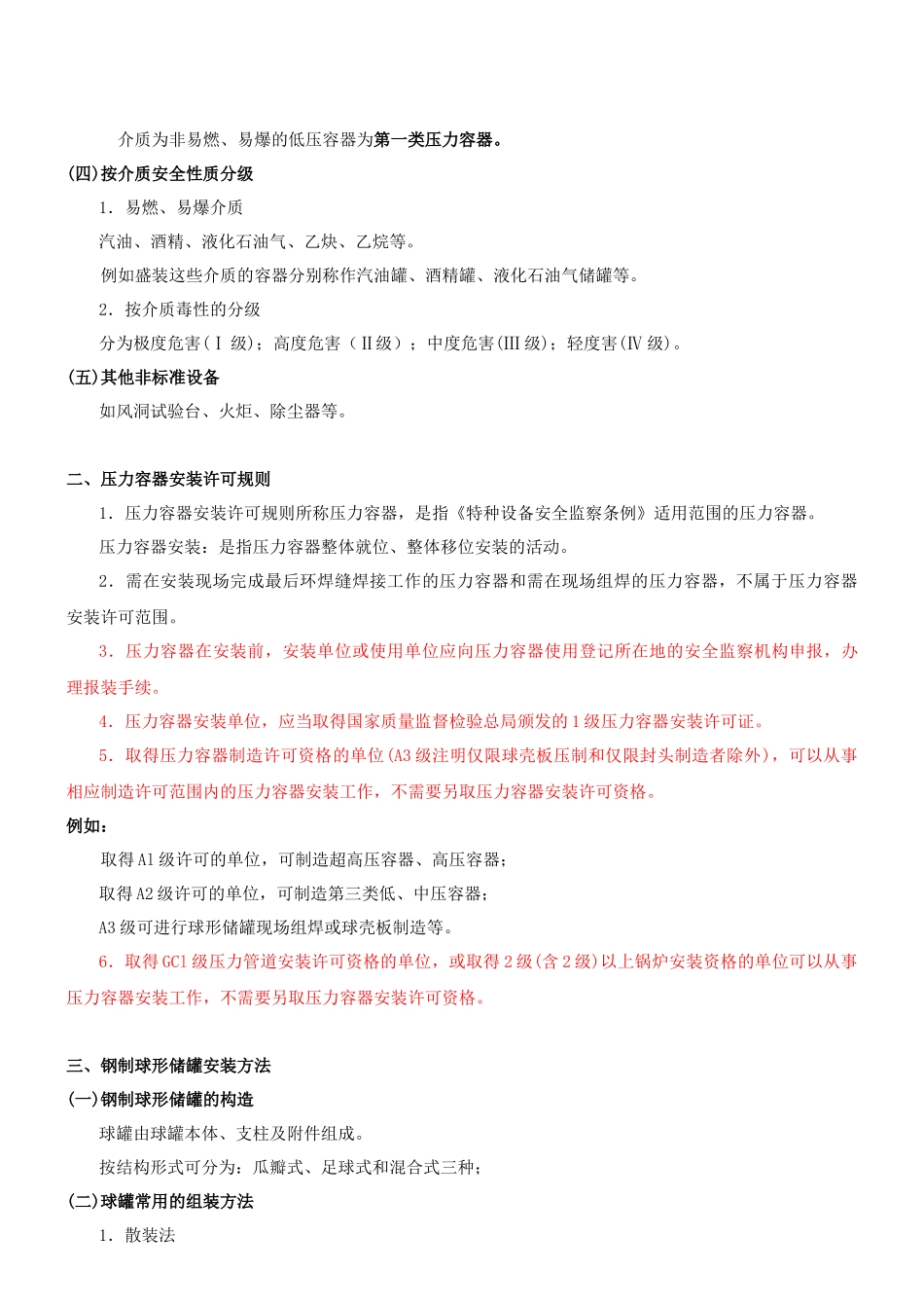 第16讲 2H313000工业机电工程施工技术(五)(XXXX年新版)_第2页