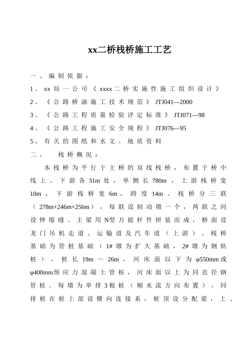 黄河二桥栈桥施工工艺_secret_第1页