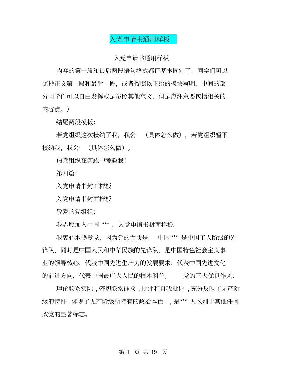 入党申请书通用样板(完整版)_第1页