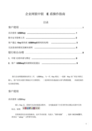 中国银行企业USBKEY操作指南
