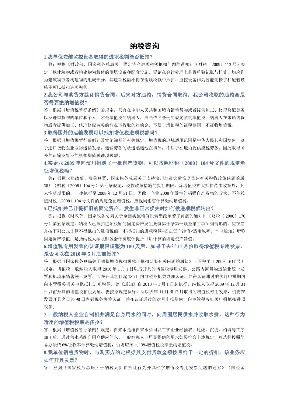 我单位安装监控设备取得的进项税额能否抵扣？_第1页