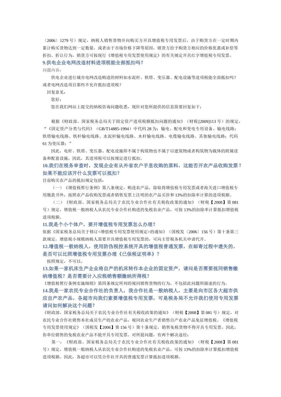 我单位安装监控设备取得的进项税额能否抵扣？_第2页