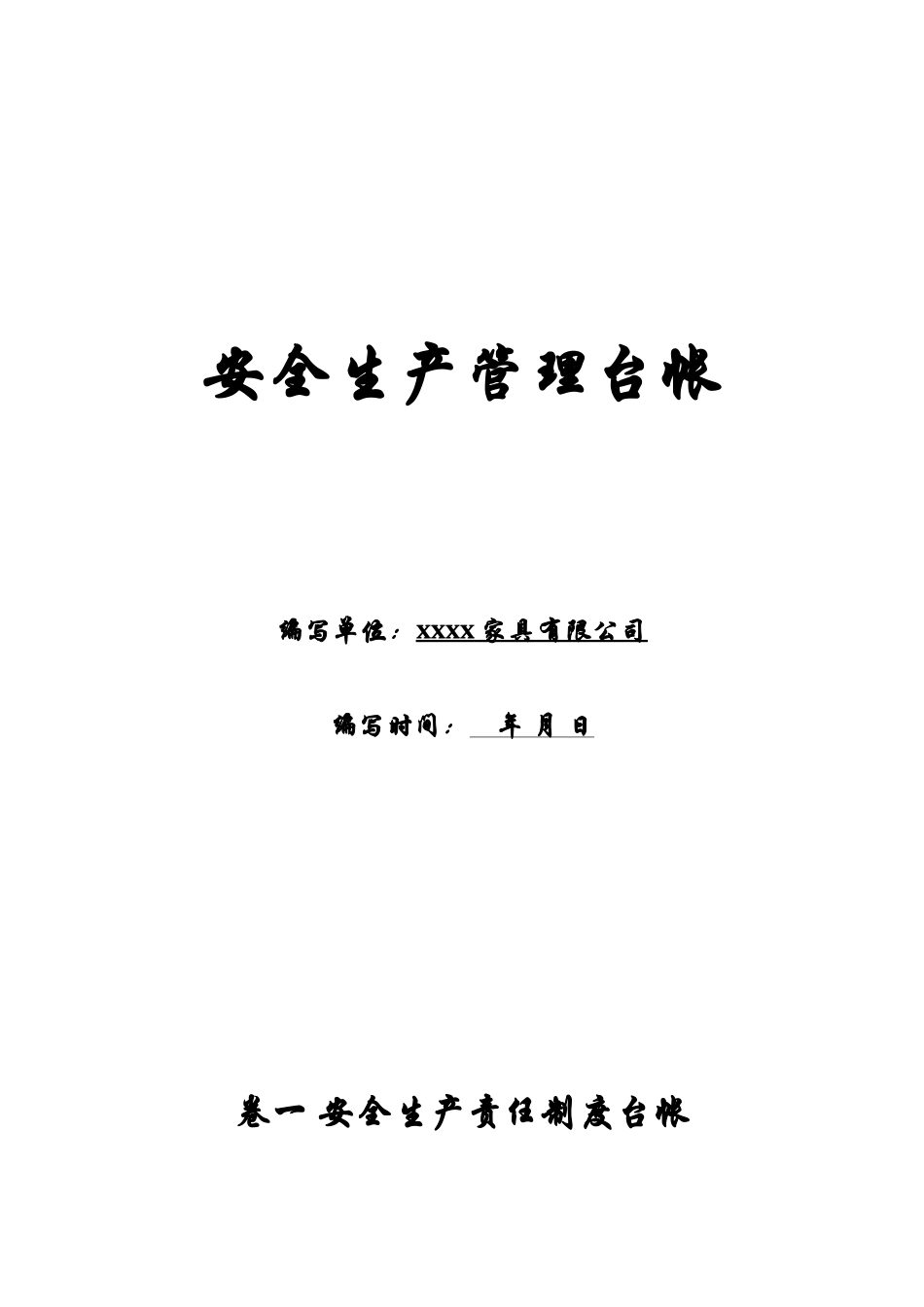 xxxx家具安全生产台帐_第1页