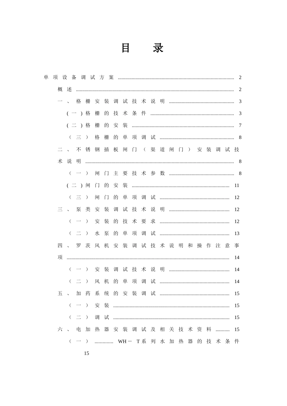 最新设备安装调试方案_第1页