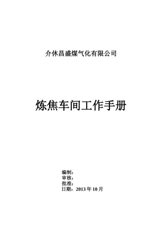 炼焦车间工作手册